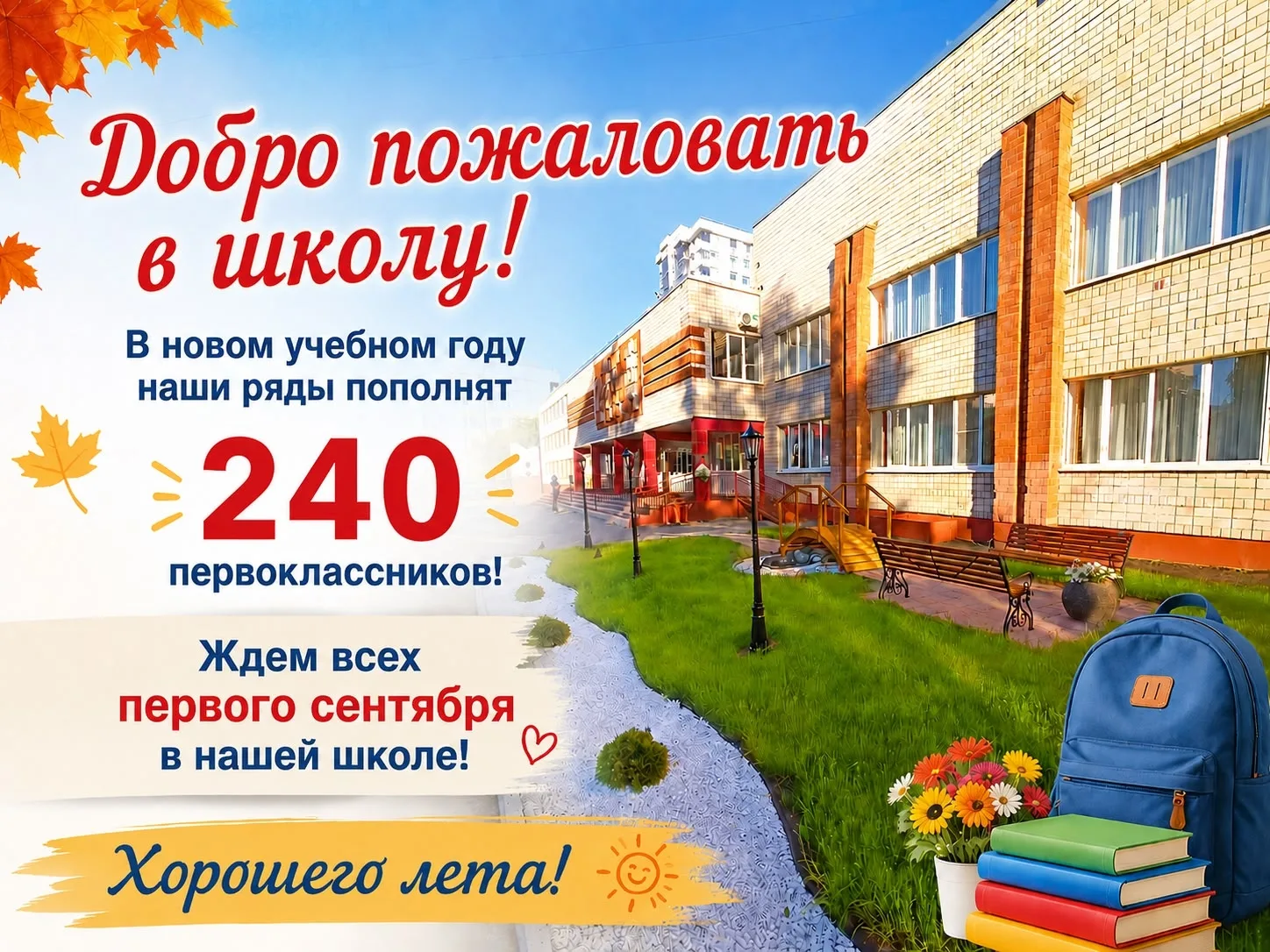 ДОБРО ПОЖАЛОВАТЬ В ШКОЛУ №80! 

     240 первоклассников! 
     240 новых историй успеха! 
     240 
