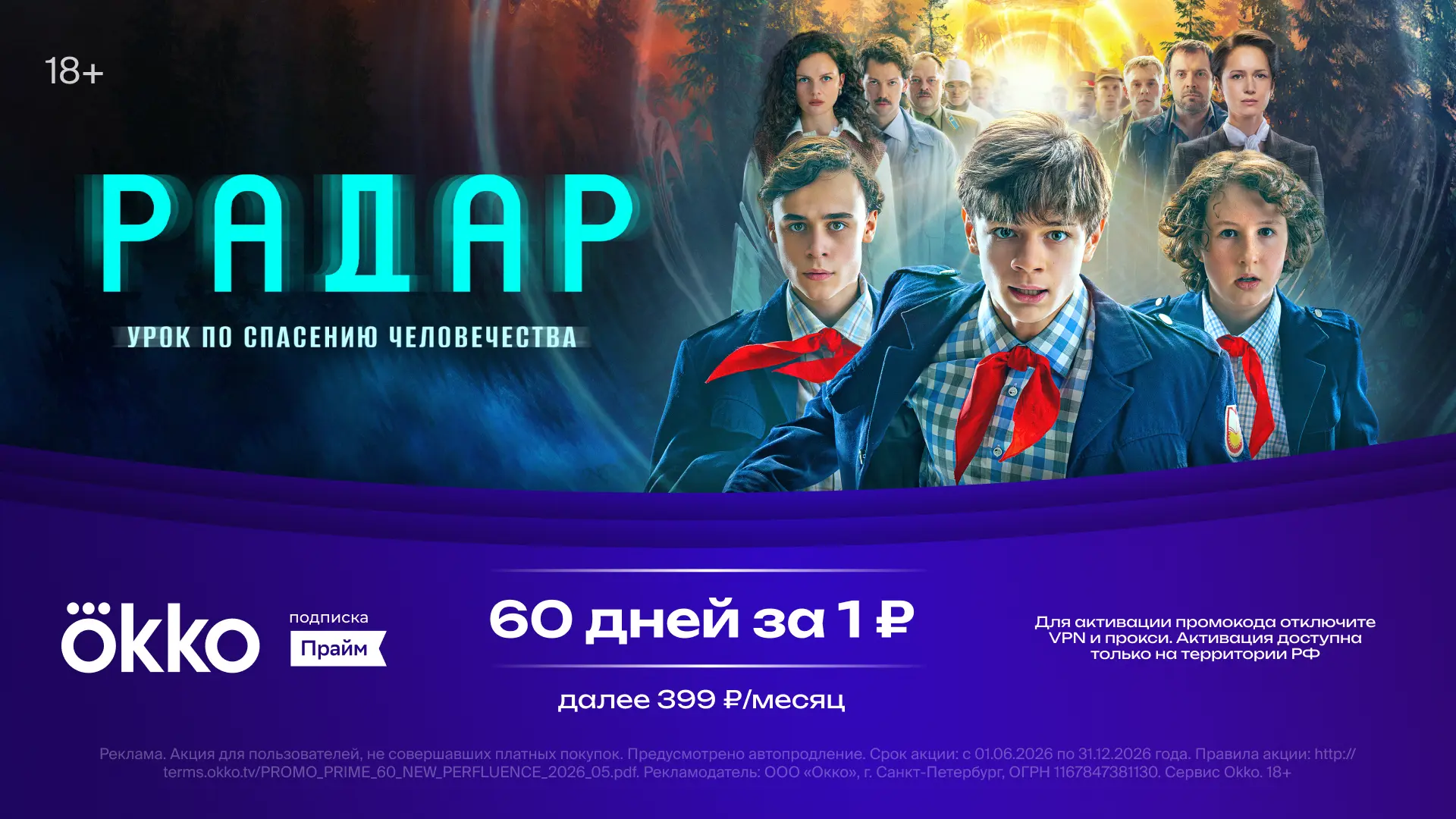 60 дней за 1 рубль на Okko