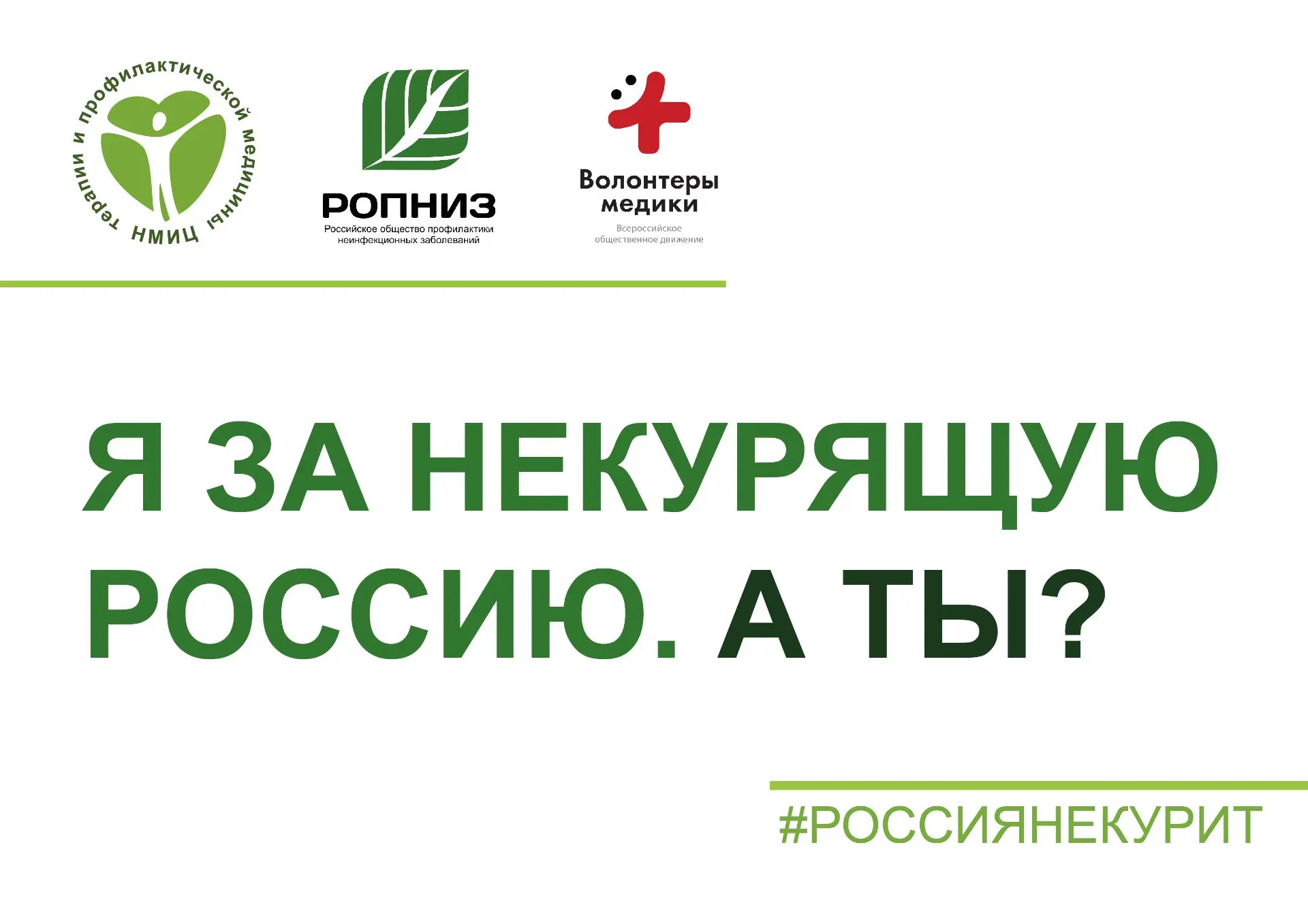 Всероссийская акция "Освободим Россию от табачного дыма!", приуроченная к Всемирному дню без табака.