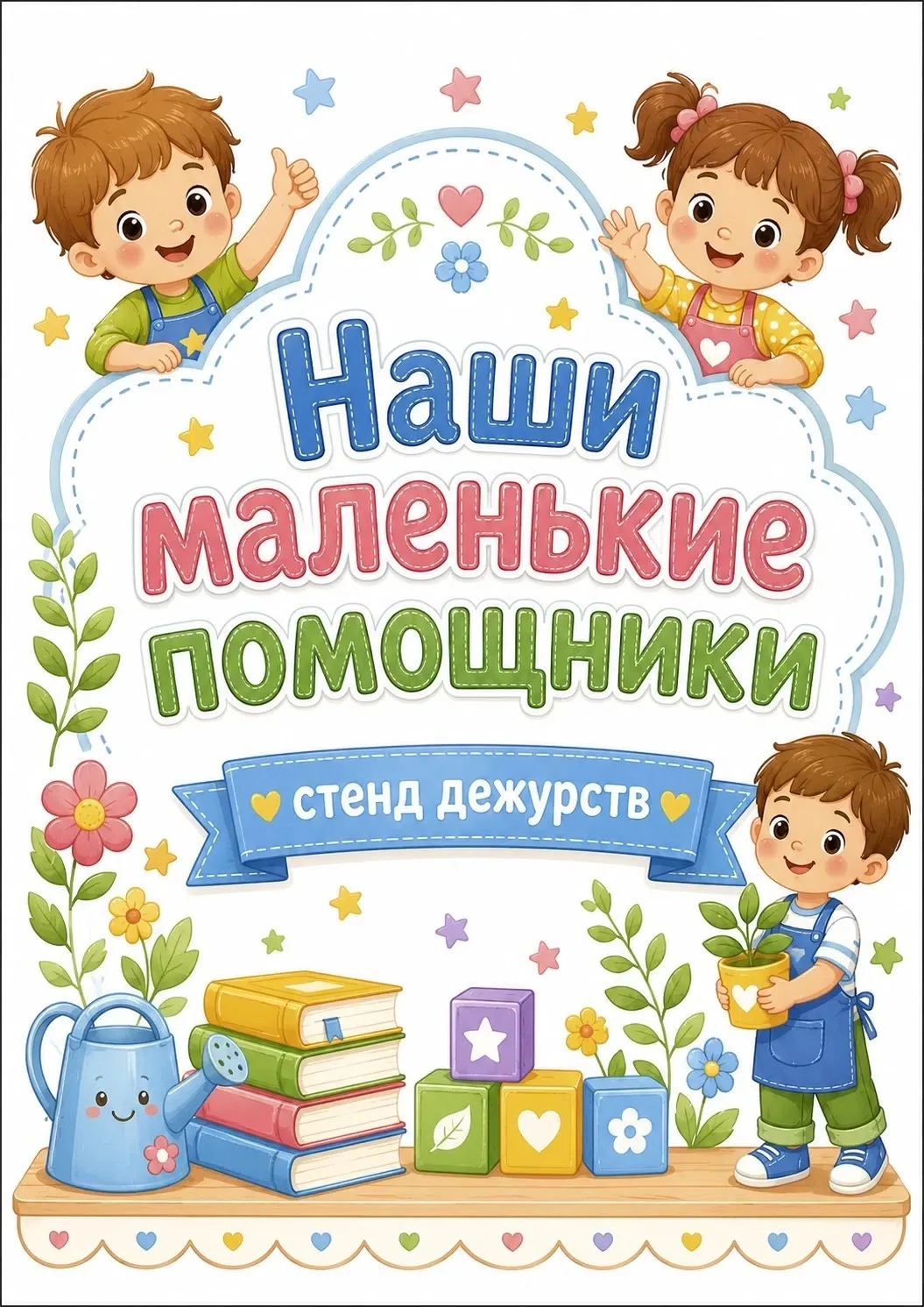 🌸 Наши маленькие помощники