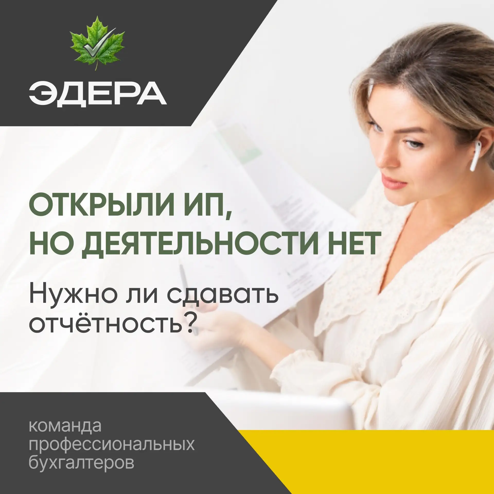 Открыли ИП, но деятельности нет — нужно ли сдавать отчётность?