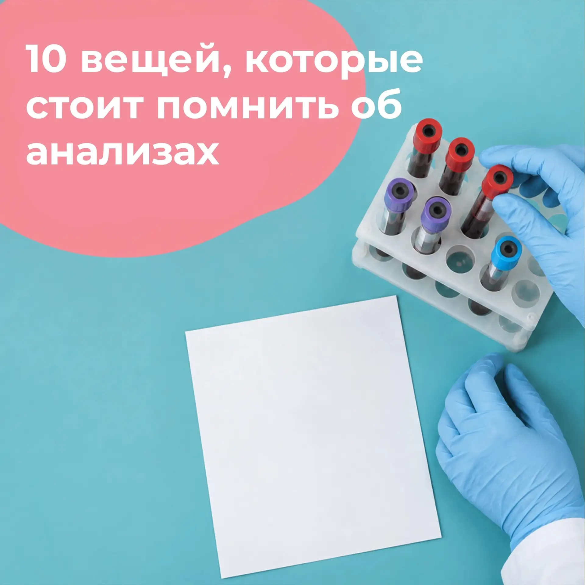 10 вещей, которые стоит помнить об анализах