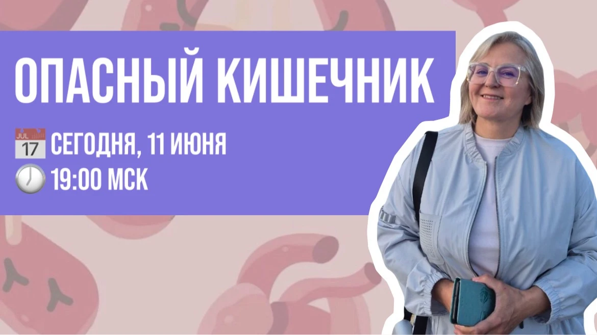 ⚠️ Сегодня в 19:00 МСК проведу один из самых серьёзных эфиров последних месяцев.

📍 «Опасный кишечн