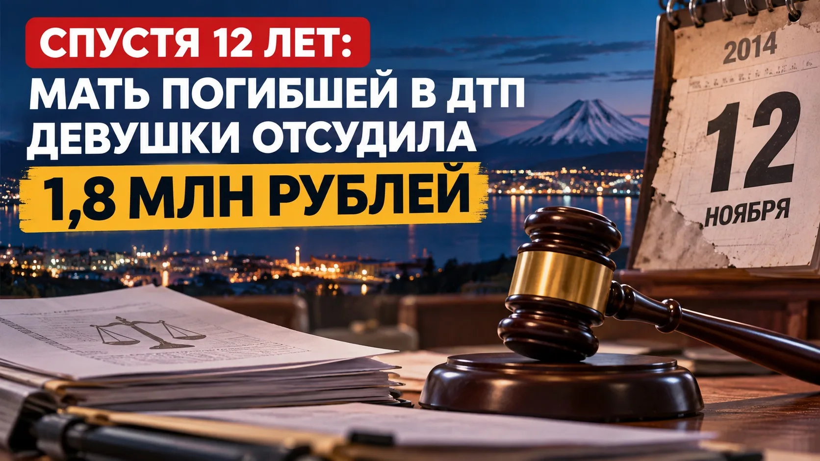 ⚖️ СПУСТЯ 12 ЛЕТ: МАТЬ ПОГИБШЕЙ В ДТП ДЕВУШКИ ОТСУДИЛА 1,8 МЛН РУБЛЕЙ