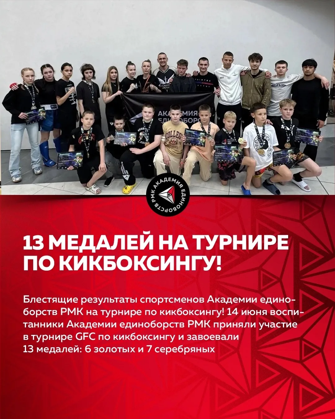 💥 Блестящие результаты спортсменов Академии единоборств РМК на турнире по кикбоксингу! 
 
14 июня в