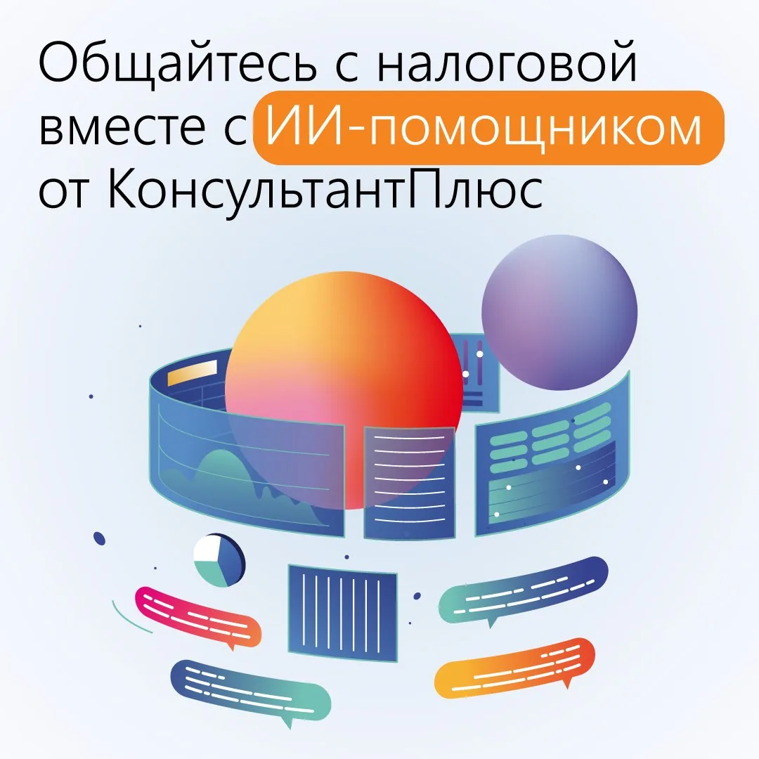 Общайтесь с налоговой вместе с ИИ-помощником от КонсультантПлюс