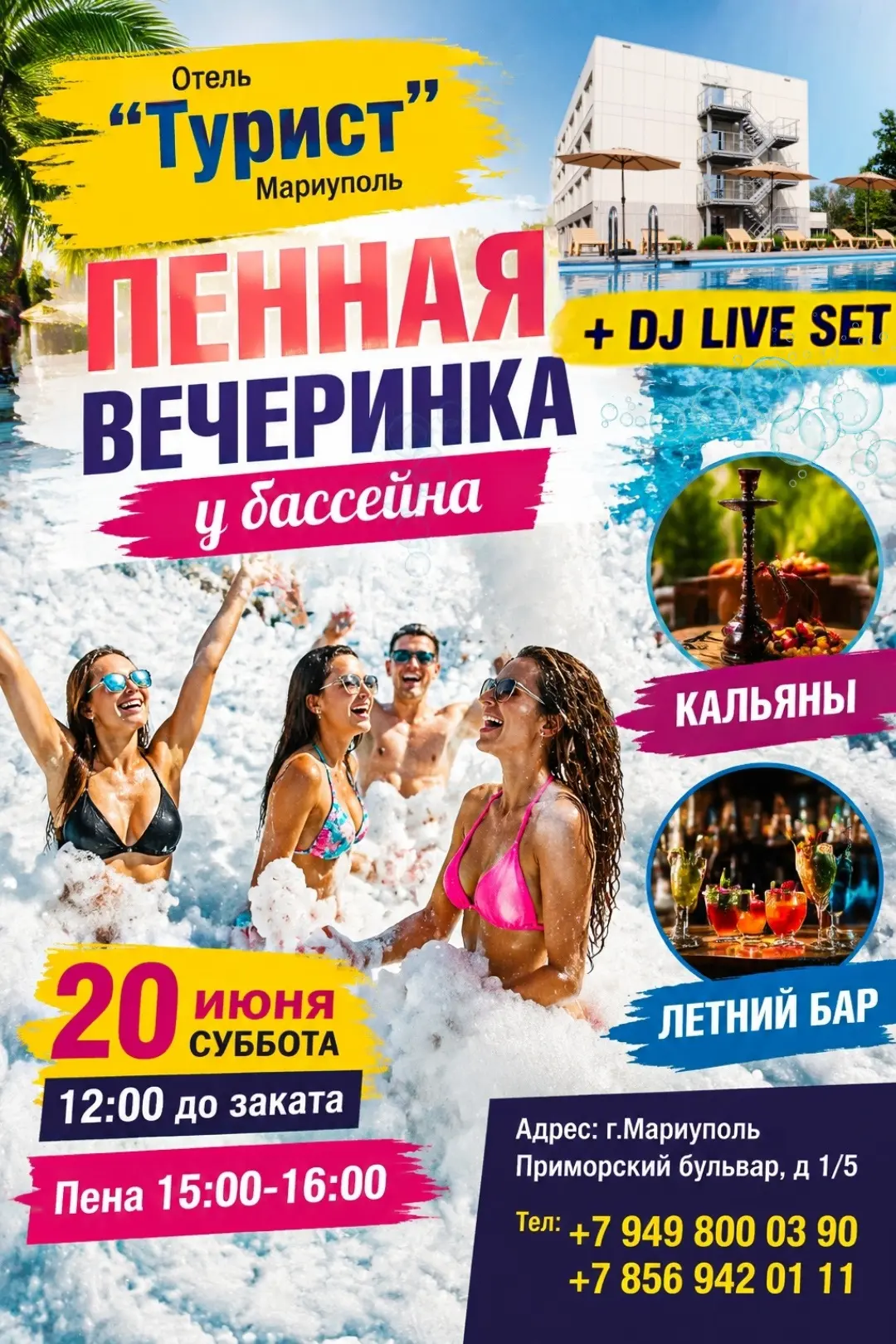 НЕ ПРОПУСТИ!

✔️ Море пены 
✔️ Лазурный бассейн
✔️ Вкусная кухня 
✔️ Дымные кальяны 
✔️Зажигательные