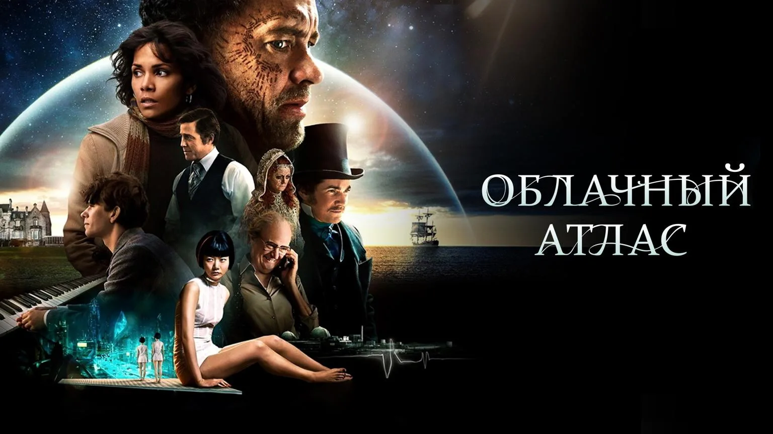 Облачный атлас (2012)