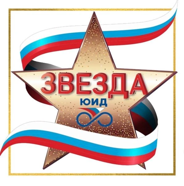 Приглашаем принять участие в VI Всероссийском конкурсе «Звезда ЮИД»