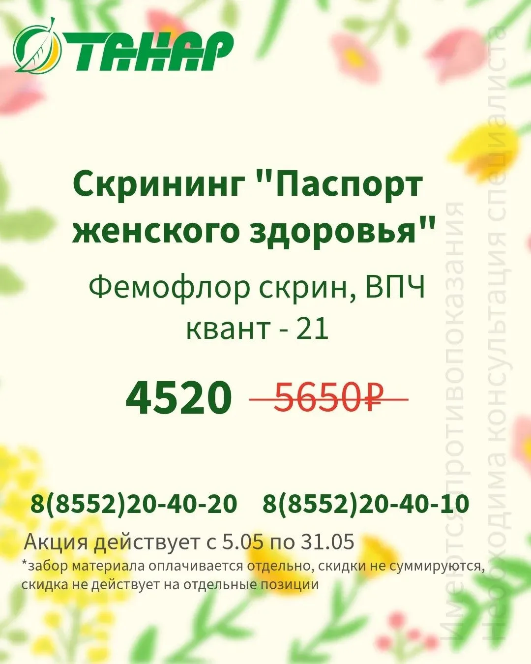 🌺☘ Только май: главный чек-ап для вашего здоровья со скидкой