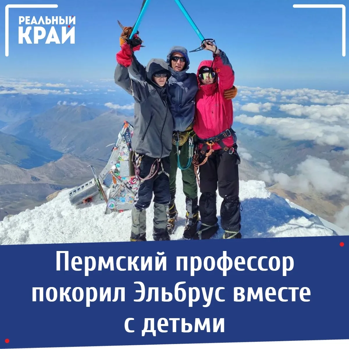 🏔 Пермский профессор покорил Эльбрус вместе с детьми