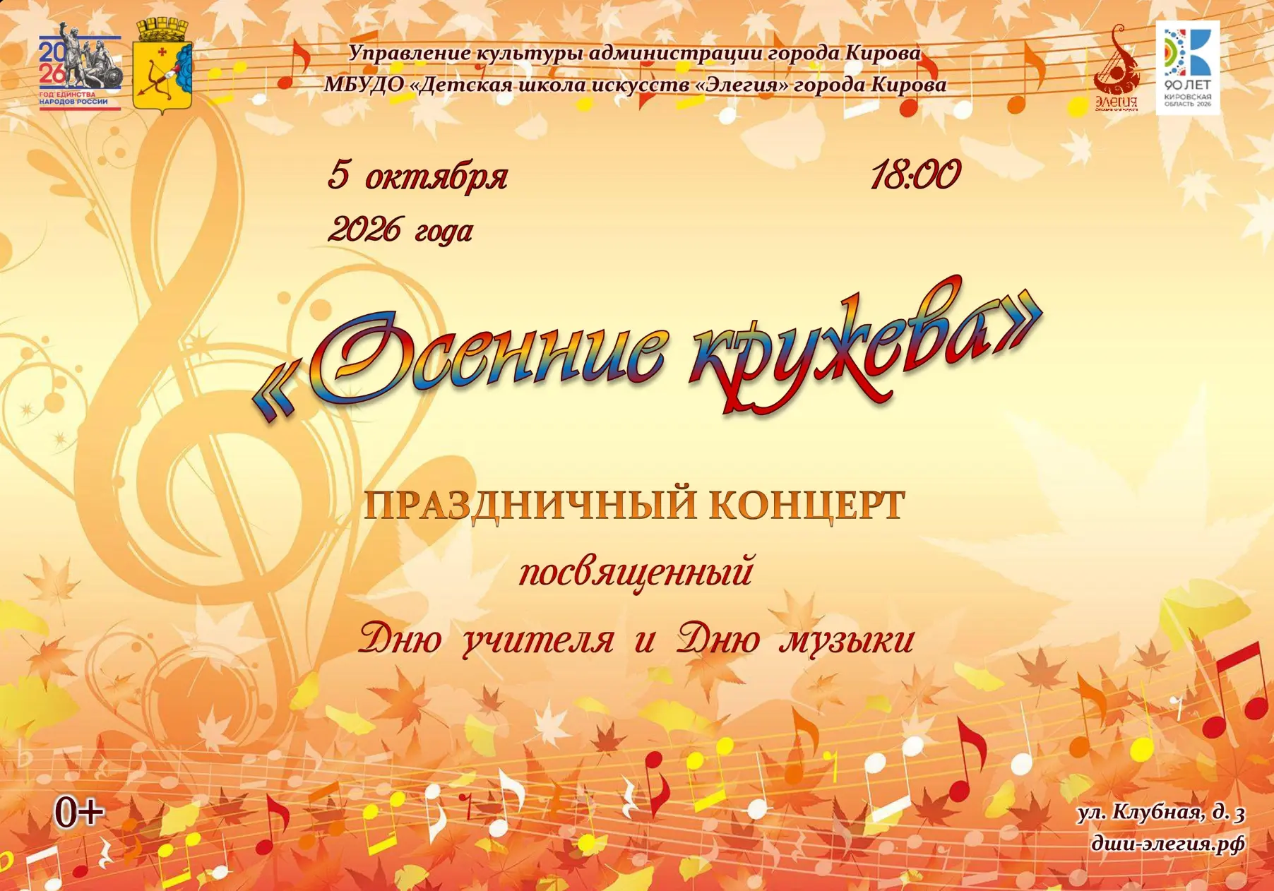 Праздничный концерт ко Дню учителя и Дню музыки