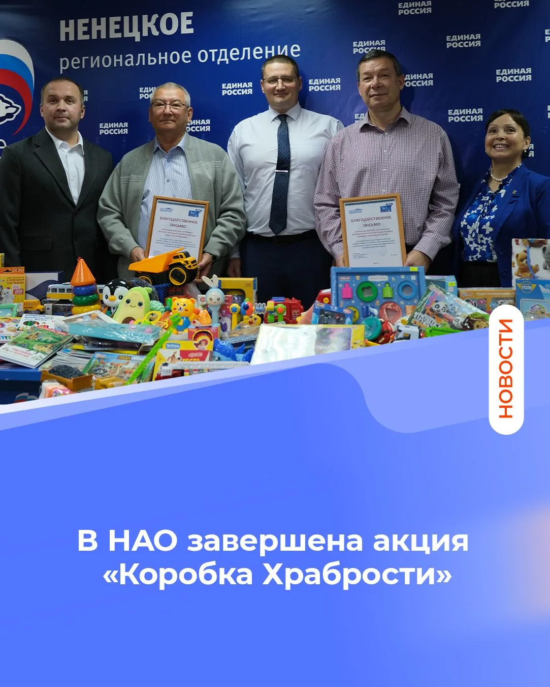 В НАО завершена акция «Коробка Храбрости»