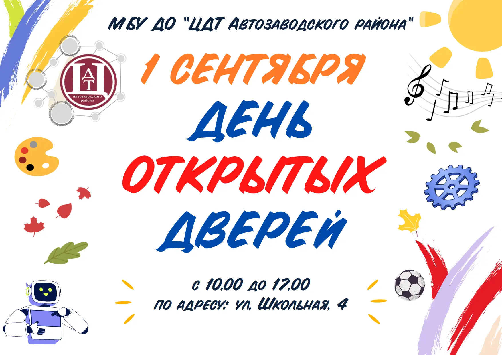 1 сентября — День открытых дверей в Центре детского творчества Автозаводского района! 🍂