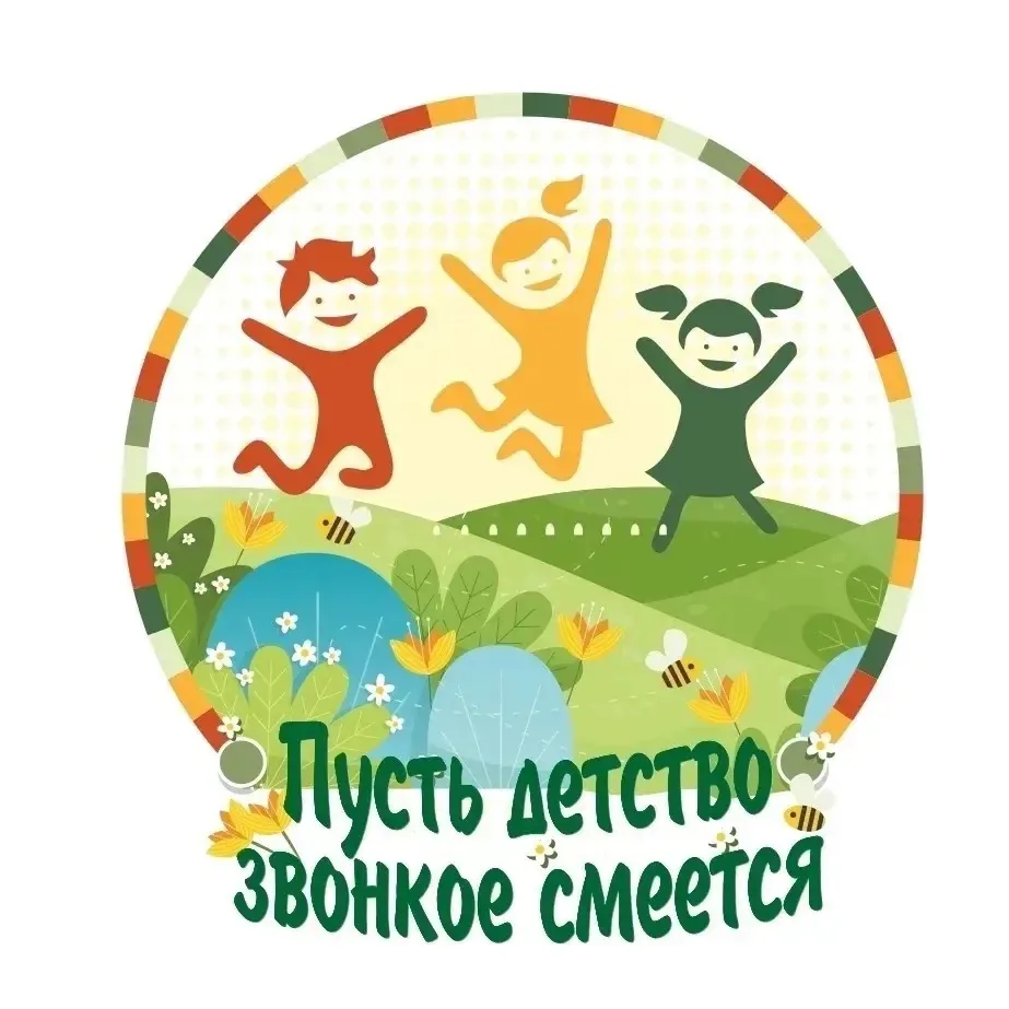 Наш детский сад присоединяется к фотофлешмобу «Пусть детство звонкое смеется!» 🤩
