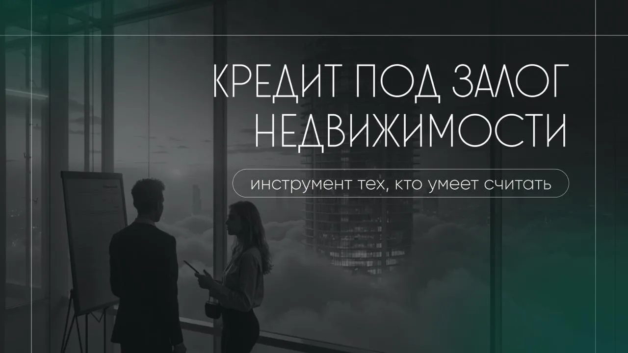 Думаете, залог недвижимости — это крайняя мера? Чаще наоборот 👇