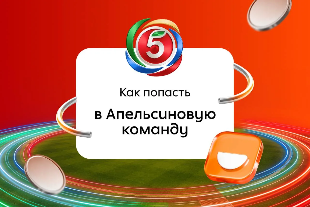 Готовы принять вызов?💪🏻
 
Станьте частью Апельсиновой команды и получите шанс отправиться в Сочи н