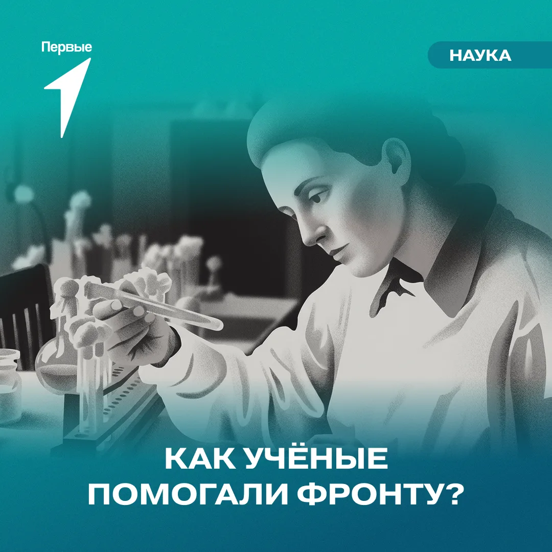 Научные разработки Великой Отечественной войны приблизили Победу

Каждый день специалисты создавали 