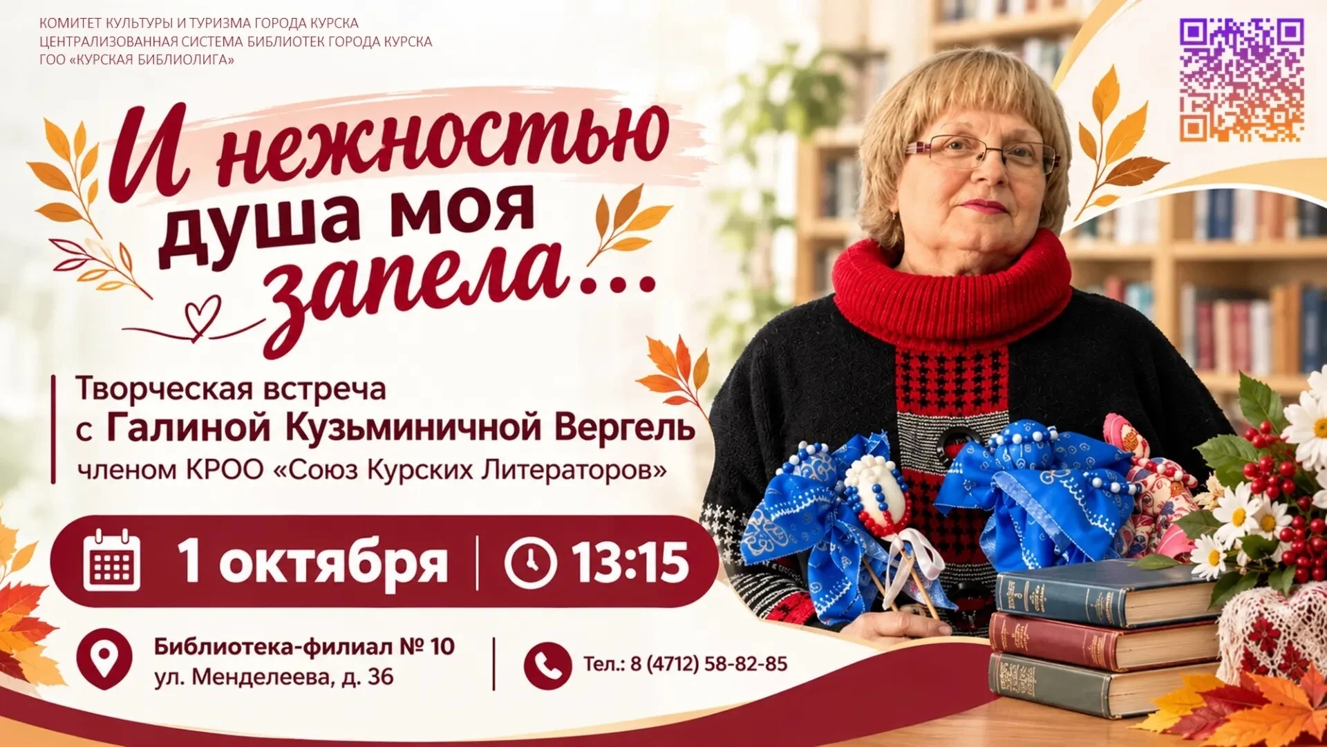 📅 1 октября 2026 г., в 13:15, в библиотеке‑филиале № 10 состоится творческая встреча «...