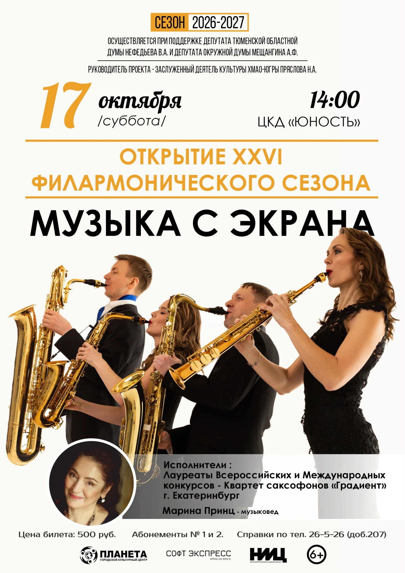 МУЗЫКА С ЭКРАНА (открытие 26-го филармонического сезона)