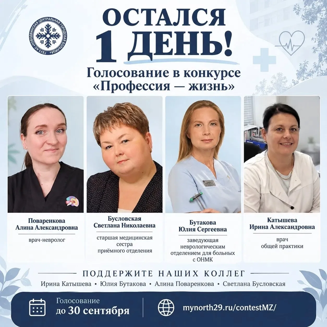 НЦГБ просит поддержать медиков-участников конкурса "Профессия - жизнь".