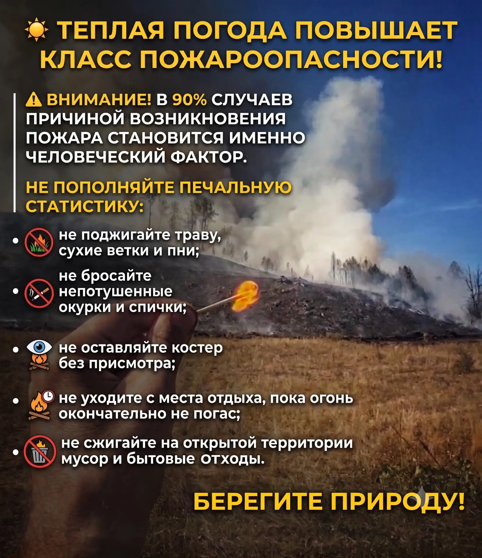 С наступлением тепла природа становится особенно уязвимой перед огнем. Из-за сухой пого...