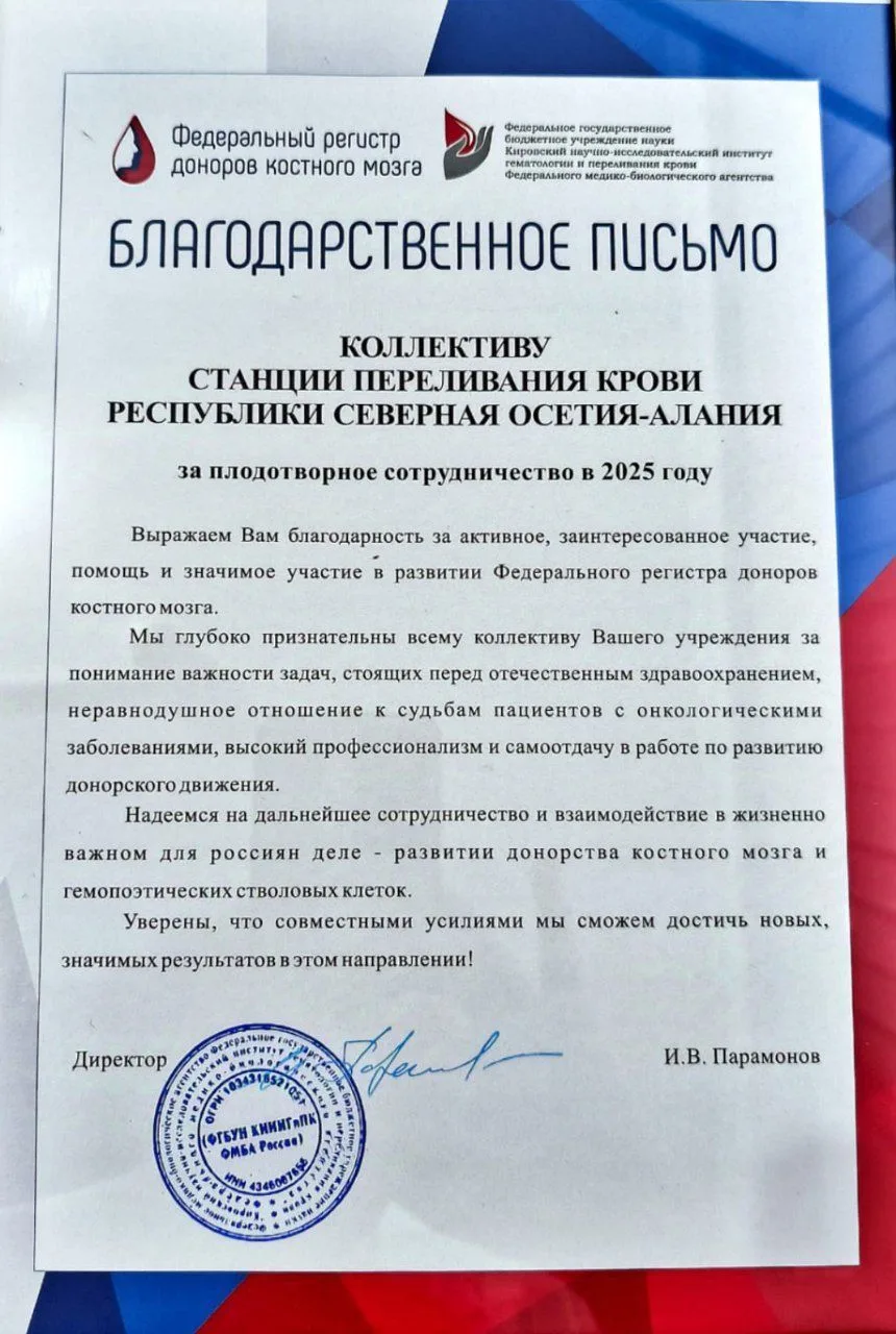 🔻Коллектив Станции переливания крови РСО-Алания получил благодарственное письмо от ФГБ...