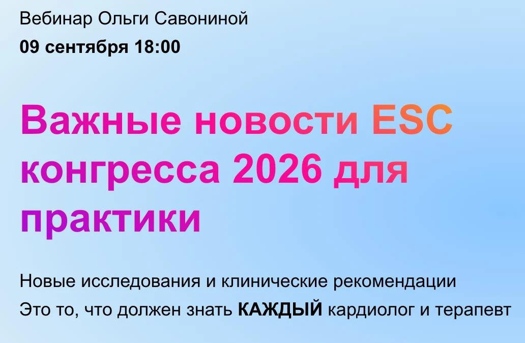Конгресс ESC 2026.  Взгляд из первого ряда.
