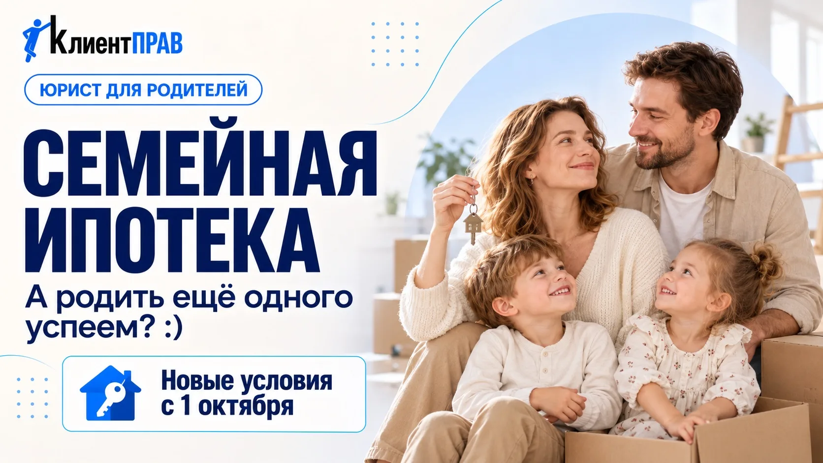 👼 Семейная ипотека: надо родить ещё одного?