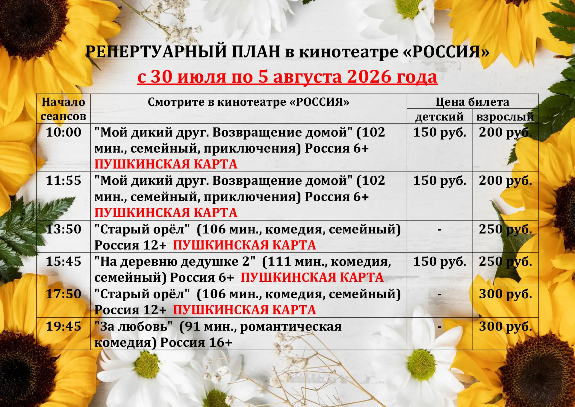🌻🌻РЕПЕРТУАР КИНОТЕАТРА с 30 июля по 5 августа 🌻🌻
‼ПРЕМЬЕРА‼
✅«Старый орёл»
✅«За любовь»

‼ПО ПУШ