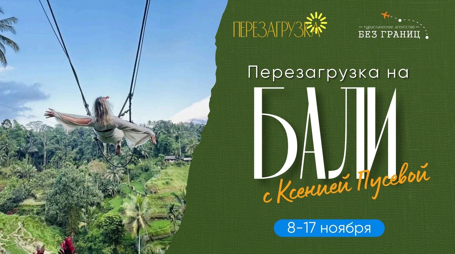 💣НОВАЯ ПЕРЕЗАГРУЗКА с Ксенией Пусевой!