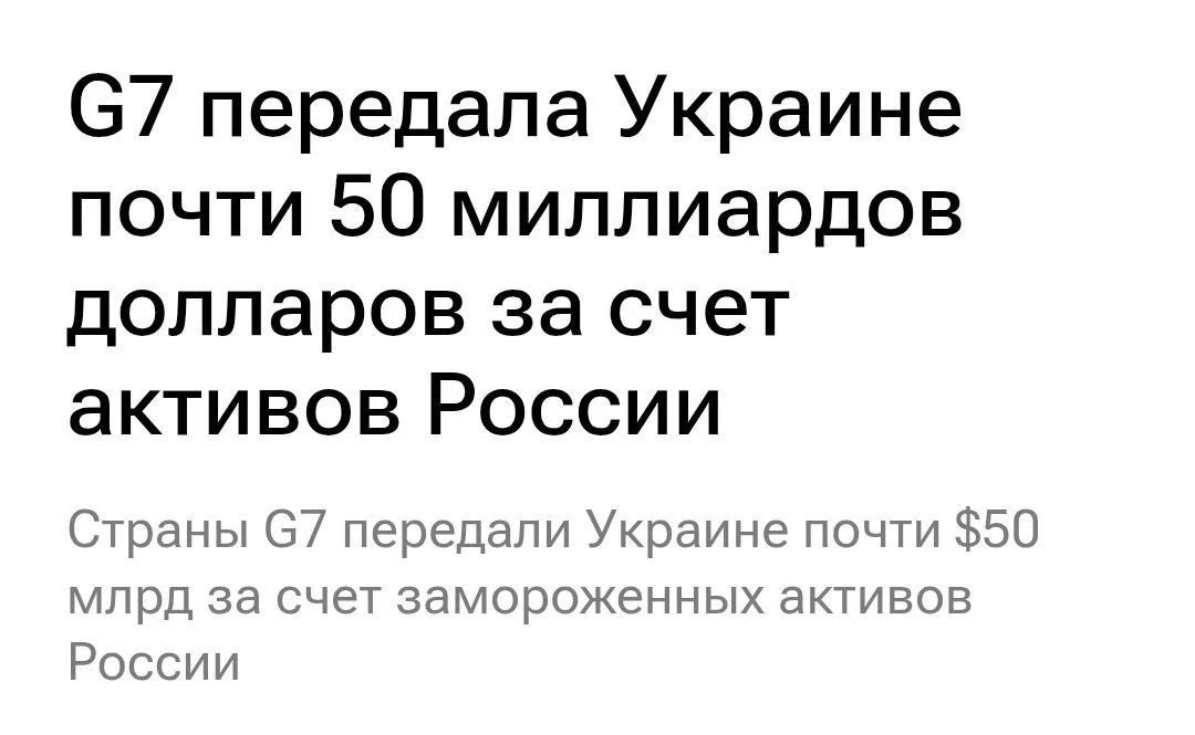 Кстати, Россия запустила зеркальный механизм. Доходы, которые генерируются от блокировк...