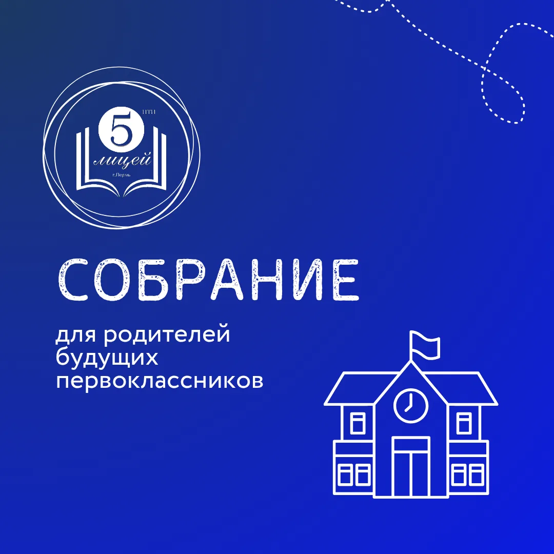 Уважаемые родители будущих первоклассников!

Приглашаем вас на первое организационное родительское с