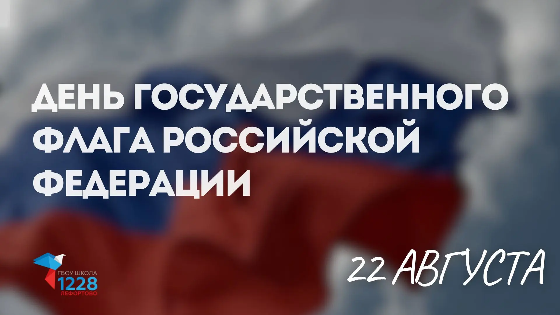 🇷🇺 22 августа — День Государственного флага Российской Федерации