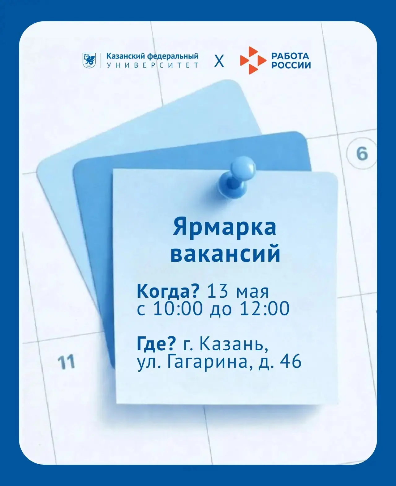 Ищешь работу? Приходи в КФУ

13 мая 2026 года с 10:00 до 12:00 Казанский федеральный университет при