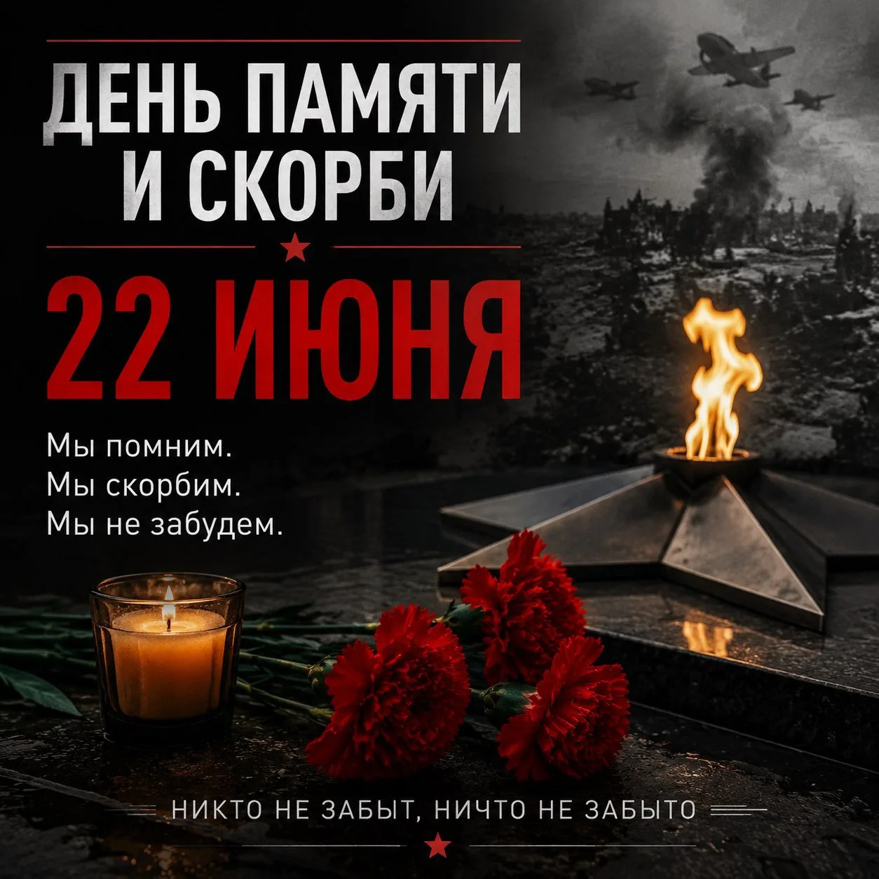ДЕНЬ ПАМЯТИ И СКОРБИ

22 июня в России отмечается одна из самых значимых и трагических дат в истории