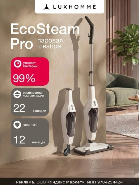 🧹Паровая швабра с насадками Luxhomme EcoSteam Pro, пароочиститель для дома, парогенера...