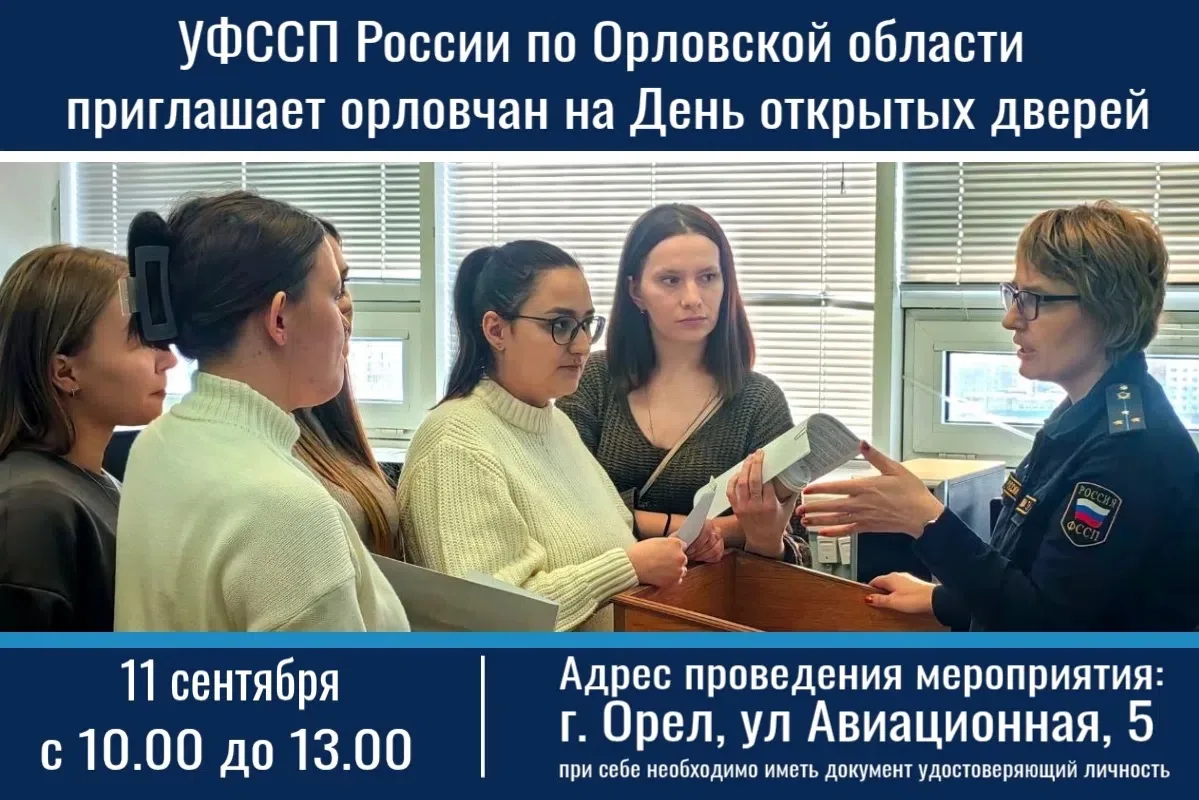 🔊УФССП России по Орловской области приглашает орловчан