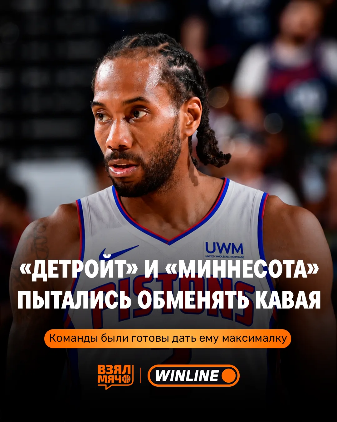 😱 «Детройт» и «Миннесота» хотели получить Кавая