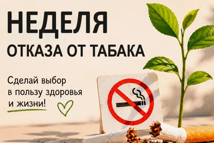 Неделя отказа от табака