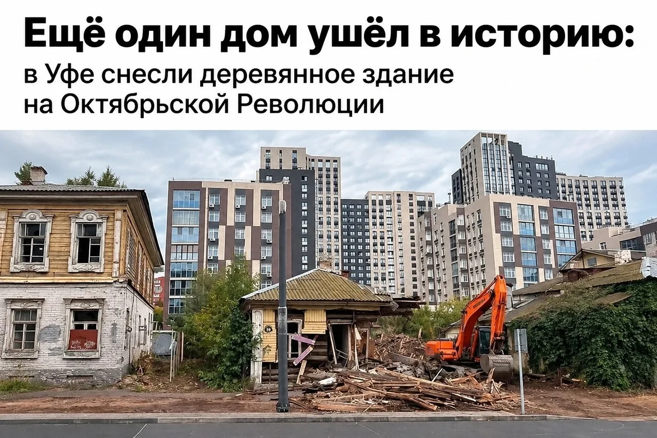 В Уфе снесли ещё один старый деревянный дом на Октябрьской Революции