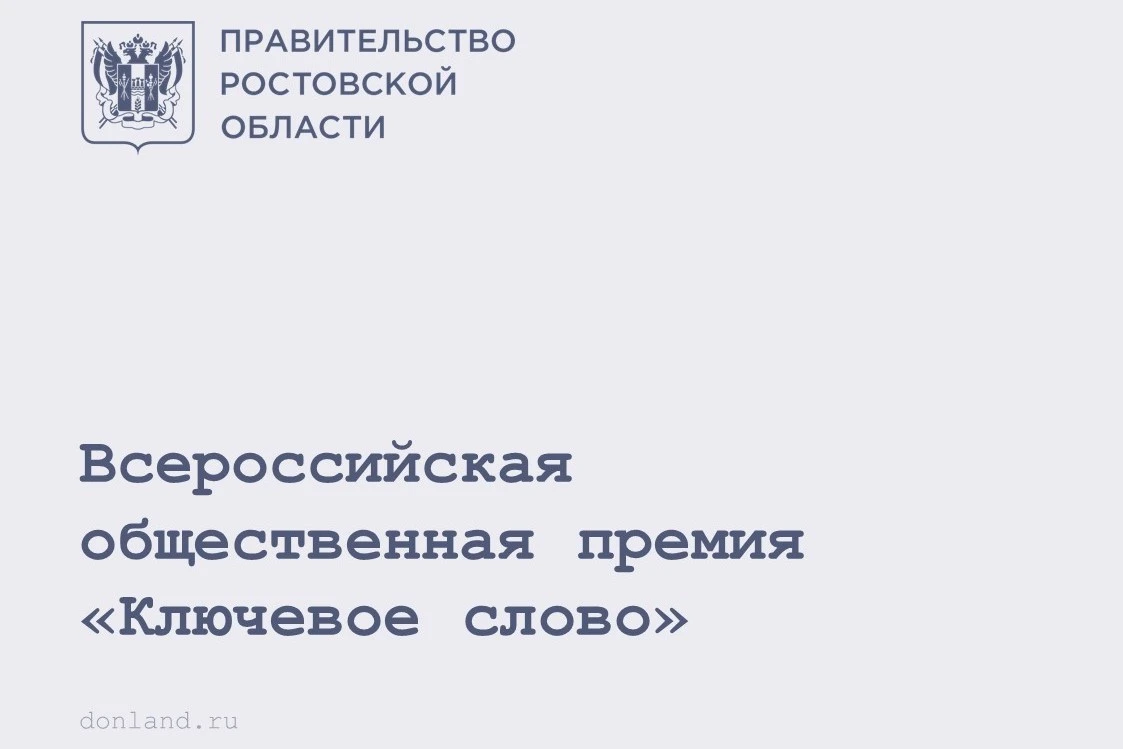 Жителей Дона приглашают принять участие в X Всероссийской общественной премии «Ключевое...