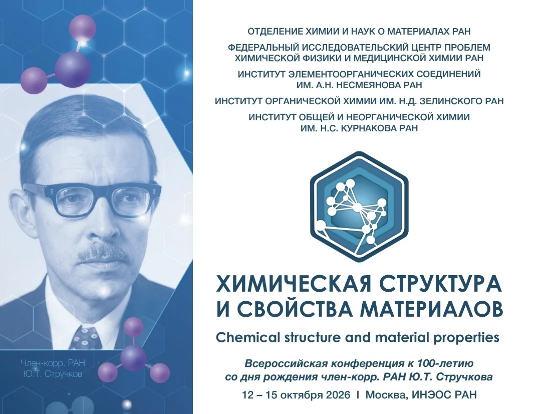 Конференция «Химическая структура и свойства материалов» 📢

Приглашаем принять участие в работе Все