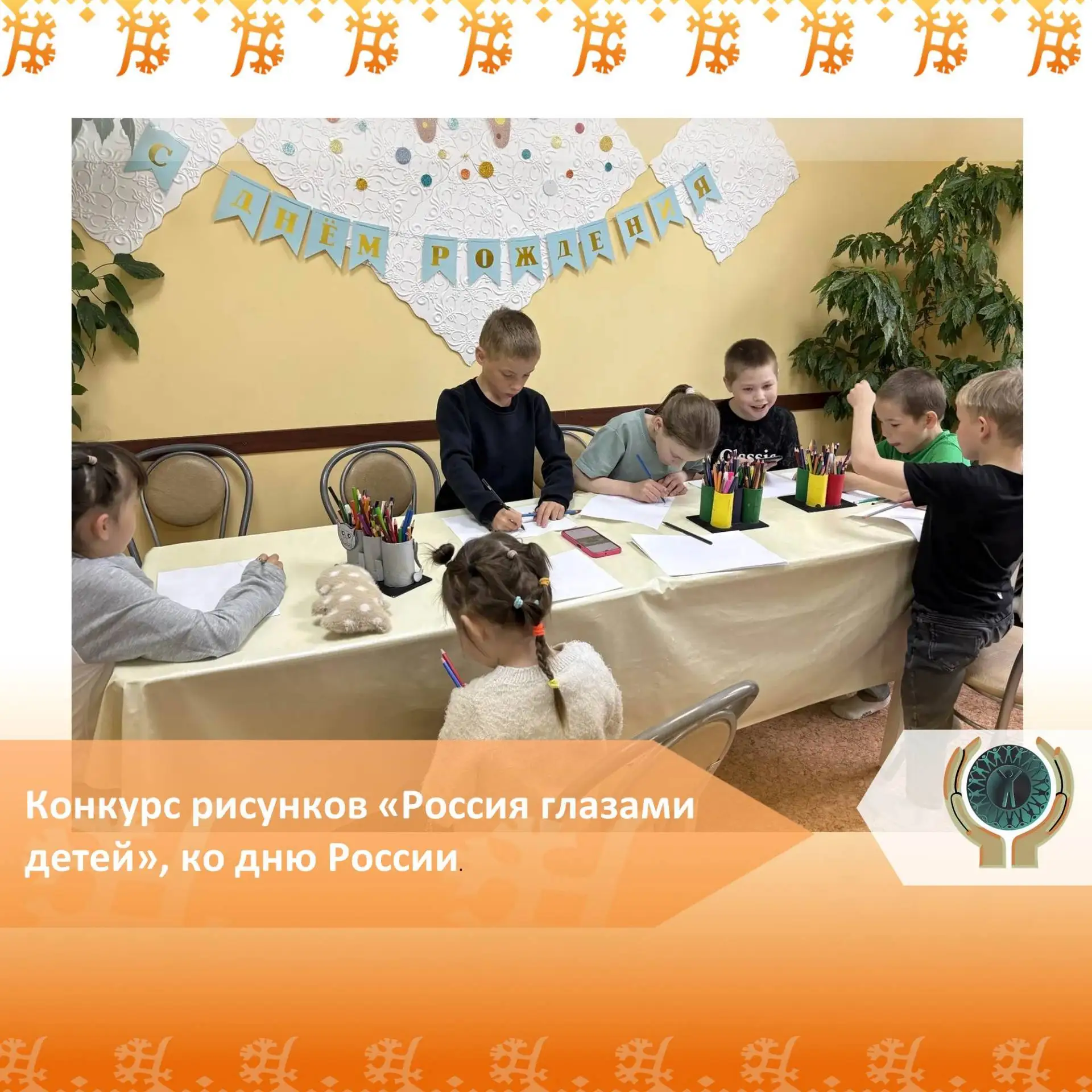 Конкурс рисунков «Россия глазами детей», ко дню России.
 
В преддверии Дня России в БУ «Березовский 