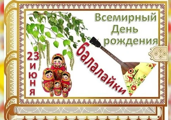 День балалайки: "Чудо-балалайка" Ларисы Владимировны