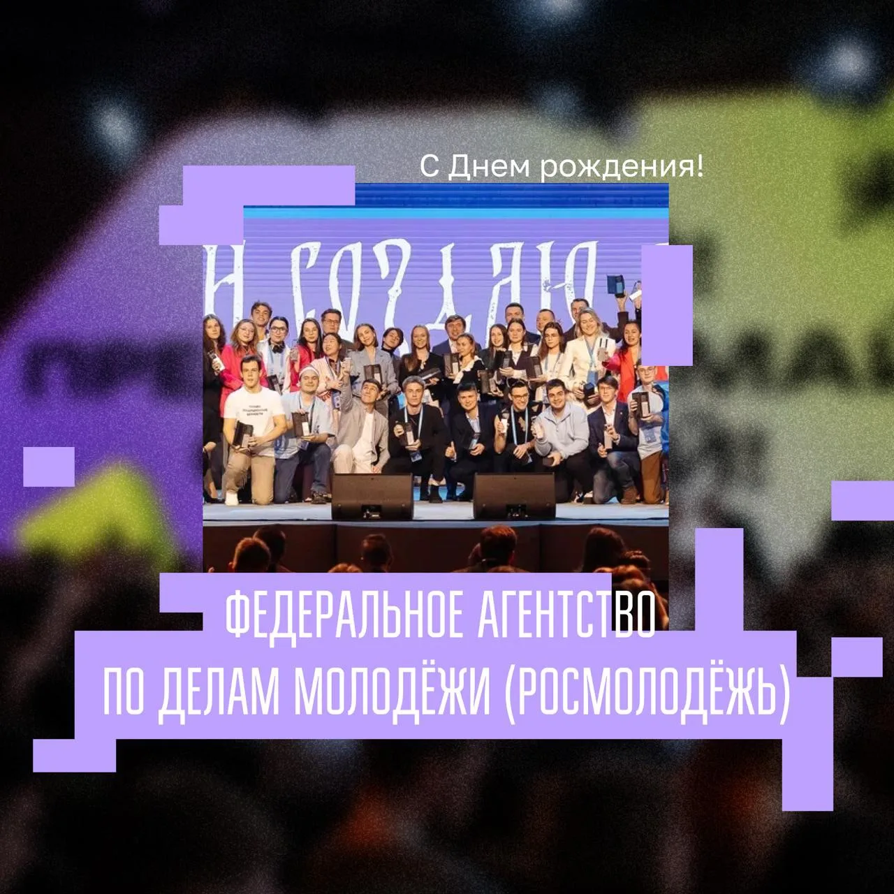 У Росмолодёжи – День рождения 🫶