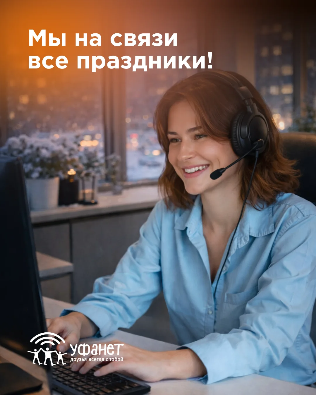 Служба поддержки Уфанет на связи все выходные!  Готовы помочь и ответить на ваши вопросы: 🔸 в чате M