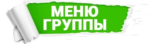 ⬇️МЕНЮ ГРУППЫ‼️⬇️
