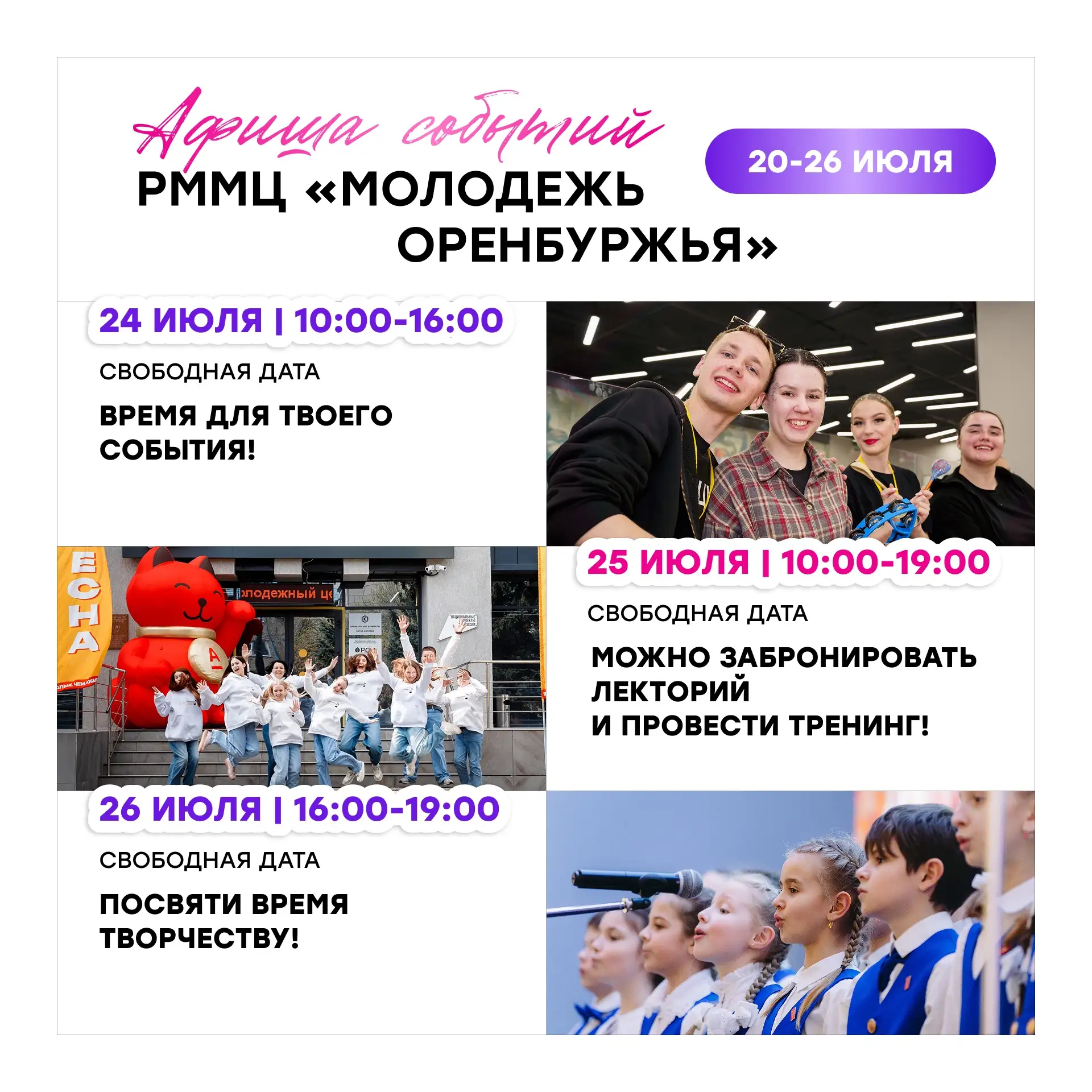 Твоя дата свободна!🔥

Проводи мероприятия в нашем региональном многофункциональном молодежном центр