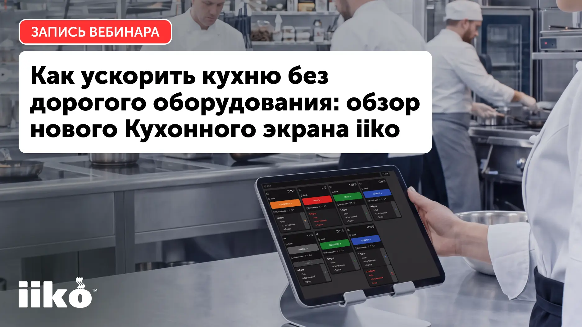 Прошел вебинар, на котором Ксения Зайцева, владелец продукта «Кухонный экран iiko», рас...